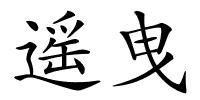 遥曳的解释
