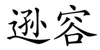 逊容的解释