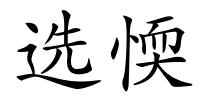 选愞的解释