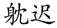 躭迟的解释
