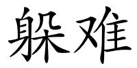 躲难的解释