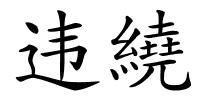 违繞的解释