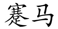 蹇马的解释