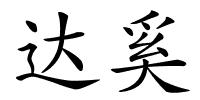 达奚的解释