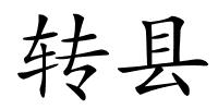 转县的解释