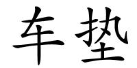 车垫的解释