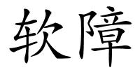 软障的解释