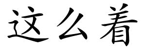 这么着的解释