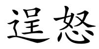 逞怒的解释