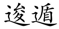 逡遁的解释