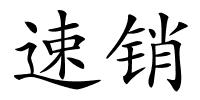 速销的解释