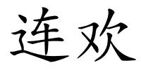 连欢的解释
