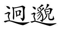 迥邈的解释