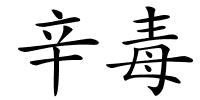 辛毒的解释