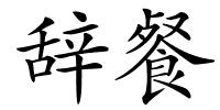 辞餐的解释
