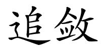 追敛的解释