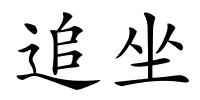 追坐的解释