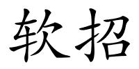 软招的解释