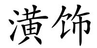 潢饰的解释