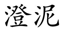 澄泥的解释