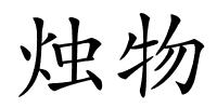 烛物的解释