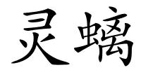 灵螭的解释