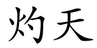 灼天的解释