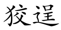 狡逞的解释