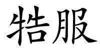 牿服的解释