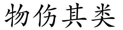 物伤其类的解释
