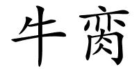 牛脔的解释