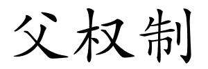 父权制的解释
