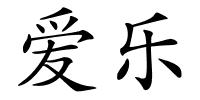 爱乐的解释