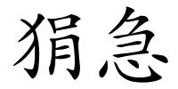 狷急的解释