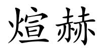 煊赫的解释