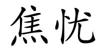 焦忧的解释