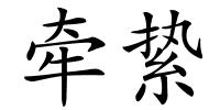 牵絷的解释