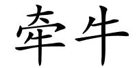 牵牛的解释