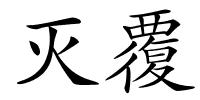 灭覆的解释