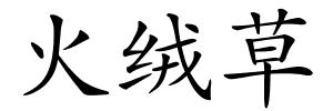 火绒草的解释