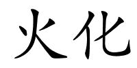 火化的解释