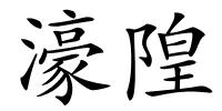 濠隍的解释