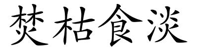 焚枯食淡的解释