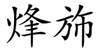 烽斾的解释