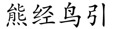 熊经鸟引的解释