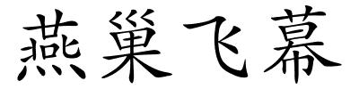 燕巢飞幕的解释