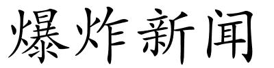 爆炸新闻的解释