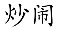 炒闹的解释