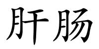 肝肠的解释