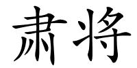 肃将的解释